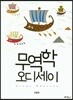 무역학 오디세이