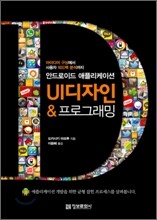 안드로이드 애플리케이션 UI 디자인 & 프로그래밍
