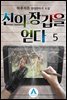 신의 장갑을 얻다 5