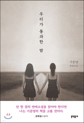 우리가 통과한 밤