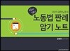 2019 공인노무사 두문자 정리 노동법 판례 암기 노트