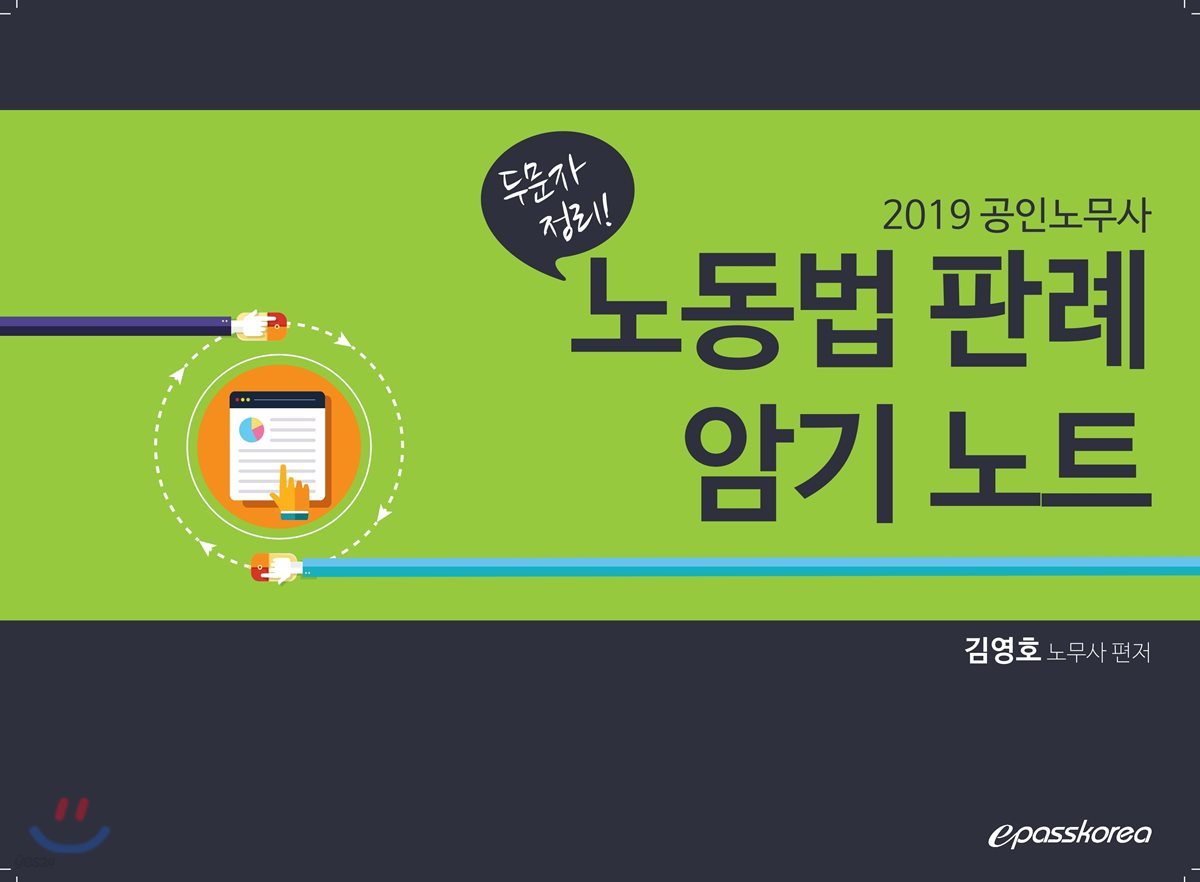 2019 공인노무사 두문자 정리 노동법 판례 암기 노트