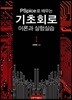 PSpice로 배우는 기초회로 이론과 실험실습