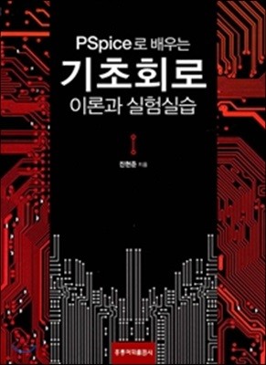 PSpice로 배우는 기초회로 이론과 실험실습