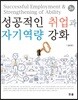 성공적인 취업과 자기역량 강화