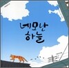 네모난 하늘