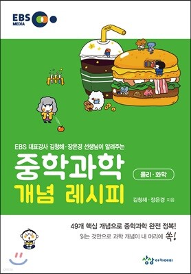 중학과학 개념 레시피 물리·화학