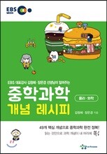 중학과학 개념 레시피 물리·화학