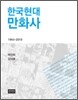 한국현대만화사 1945~2010
