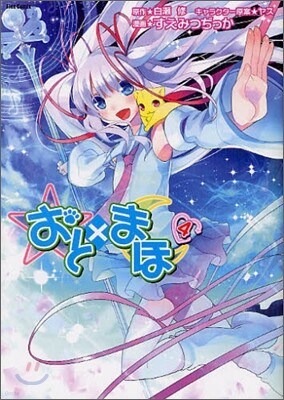 おと×まほ 4
