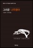 그리운 나주평야
