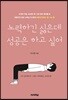 노력하긴 싫은데, 성공은 하고 싶어