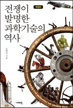 전쟁이 발명한 과학기술의 역사