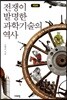 전쟁이 발명한 과학기술의 역사