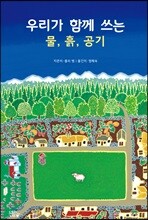 우리가 함께 쓰는 물, 흙, 공기