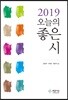 2019 오늘의 좋은 시