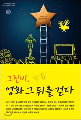 그린비, 영화 그 뒤를 걷다