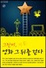 그린비, 영화 그 뒤를 걷다