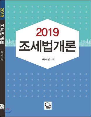 2019 조세법개론