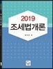 2019 조세법개론