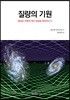 질량의 기원
