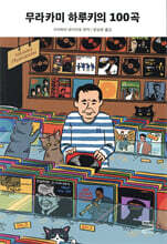 무라카미 하루키의 100곡