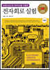전자회로실험