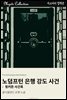 노덤프턴 은행 강도 사건