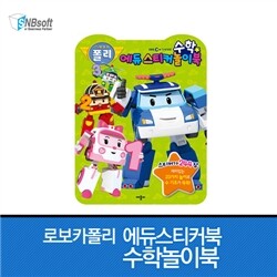 로보카폴리 에듀스티커 수학놀이북 (스티커 244장)