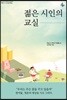 젊은 시인의 교실