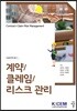 계약/클레임/리스크 관리