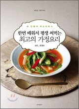 한번 배워서 평생 써먹는 최고의 가정요리