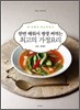 한번 배워서 평생 써먹는 최고의 가정요리