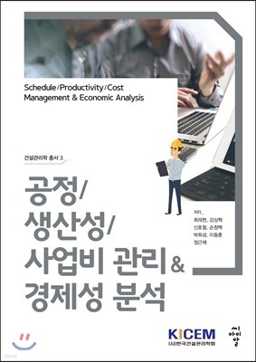 공정/생산성/사업비 관리&경제성 분석