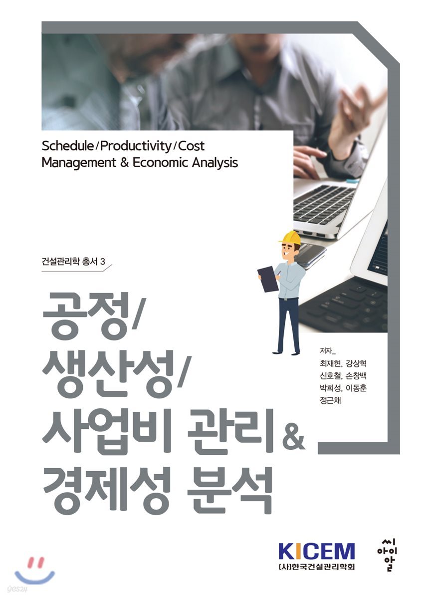 공정/생산성/사업비 관리&amp;경제성 분석