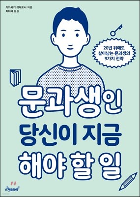 문과생인 당신이 지금 해야 할 일