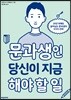 문과생인 당신이 지금 해야 할 일