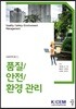 품질/안전/환경 관리