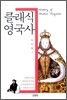 클래식 영국사