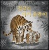 정글의 아기 호랑이