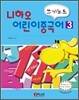 니하오 어린이 중국어 쓰기노트 3