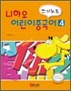 니하오 어린이 중국어 쓰기노트 4