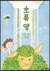 초록 양