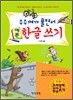 수수께끼 풀면서 예쁜 한글 쓰기