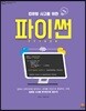 컴퓨팅 사고를 위한 파이썬
