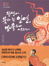 금방울전_전생에 못다 한 인연, 방울 되어 이으려네