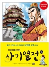 어린이를 위한 사기 열전 2