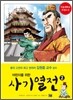 어린이를 위한 사기 열전 2