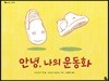 안녕, 나의 운동화