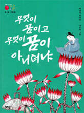 구운몽전_무엇이 꿈이고 무엇이 꿈이 아니더냐